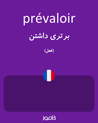 ترجمه کلمه Prevaloir به فارسی دیکشنری فرانسه بیاموز