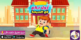 مدرستي في بيتي قصة عن التعليم عن بعد للاطفال تطبيق حكايات بالعربي Kids Story Books Smart Kids Learn Arabic Online