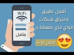 اختراق واي فاي للاندرويد افضل تطبيق بدون روت 2020 Youtube