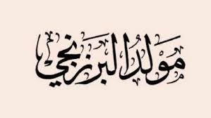 Aplikasi ponsel maupun tablet android yang berisi shalawat nabi yang biasa dibaca pada bulan robiul awal. Download Kitab Al Barzanji Dan Terjemahannya Pdf Archives Ahmad Alfajri