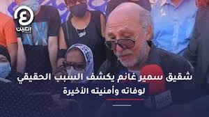 سمير غانم وابنتيه (دنيا، وإيمي) في صورة نادة: ÙÙŠØ¯ÙŠÙˆ Ø´Ù‚ÙŠÙ‚ Ø³Ù…ÙŠØ± ØºØ§Ù†Ù… Ø§Ù„ÙØ·Ø± Ø§Ù„Ø£Ø³ÙˆØ¯ Ø³Ø¨Ø¨ ÙˆÙØ§ØªÙ‡ ÙˆØ¢Ø®Ø± Ø­Ø§Ø¬Ø© Ù‚Ø§Ù„Ù‡Ø§ Ù„ÙŠ Ø¹Ø§ÙˆØ²ÙŠÙ† Ù†Ø±ÙˆØ­ Ù†Ø­Ø¬ Ø¨ÙˆØ§Ø¨Ø© Ø§Ù„Ø´Ø±ÙˆÙ‚ Ù†Ø³Ø®Ø© Ø§Ù„Ù…ÙˆØ¨Ø§ÙŠÙ„