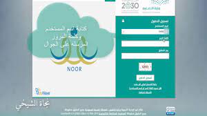 طريقة استرجاع حساب ولي الأمر في نظام نور youtube