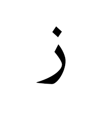 How to pronounce z, z noun in british english. Ø² Wiktionary