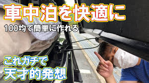 真夏の車中泊を快適にするヘクさんのちょい開けシステムが自然の冷房で涼しい 100均最強 暑さ対策 車中泊 バンでのキャンプ キャンピングカーライフ