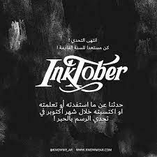 مضى شهر أكتوبر و انقضى معه تحدي الرسم بالحبر inktober حسب حساب انكتوبر الرسمي على انستقرام فإن هذه السنة chalkboard quote art art quotes chalkboard quotes
