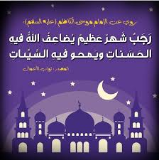رجب ماه خداست، شعبان ماه من است و رمضان ماه مردم من است. ÙŠØ§ ÙØ§Ø·Ù…Ø© Ø§Ø¹Ù…Ø§Ù„ Ø´Ù‡Ø± Ø±Ø¬Ø¨ ÙŠØ§ ÙØ§Ø·Ù…Ø©