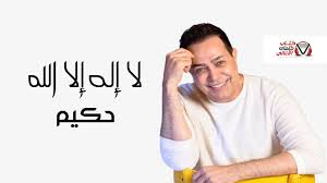 Jun 14, 2021 · النائب عبّاس: Ø§ØºØ§Ù†ÙŠ Ø­ÙƒÙŠÙ… Ø§ÙØ±Ø§Ø­