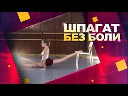 скачать приложение как сесть на шпагат за 30 дней Prodolnyj Shpagat Bystro I Bez Boli Luchshie Uprazhneniya Dlya Shpagata Rastyazhka Nog Youtube Rastyazhka Nog Rastyazhki Trenirovka Na 30 Dnej