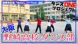 20-095 大阪：野崎高校 ヒトハーʼｓ【ダンスONE'20】♪Mela!/緑黄色社会 - YouTube