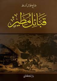 كتاب قبائل مطير 