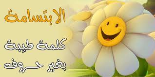 كلام عن الإبتسامة حكم وأقوال عن الإبتسامة عبارات وكلمات عن البسمة Home Decor Decals Decor Home Decor