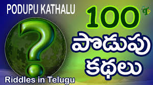 If you use telugu podupu kathalu in your daily laguage usage that adds great nativity to you in telugu. Podupu Kathalu In Telugu à°ª à°¡ à°ª à°•à°¥à°² Popular Telugu Riddles For All Ages Podupukathalu Episode 1 Youtube