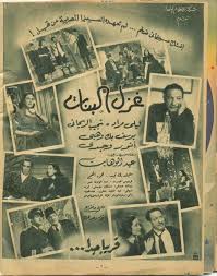 إعلان فيلم غزل البنات فى الجرائد عام 1949 Egyptian Movies Old Egypt Old Advertisements