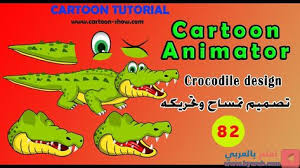 84 دورة برنامج كرتون انيميتور4 تصميم تمساح وتحريكه Cartoon Animator Crocodile Design Cartoon Tutorial Design Tutorial