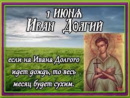 Православные, церковные, государственные, международные праздники в этот день, самые важные события год 2021 от рождества христова, 19 мая по старому стилю. Narodnye Primety I Prazdniki 1 Iyunya 2021 Goda V Den Ivana Dolgogo