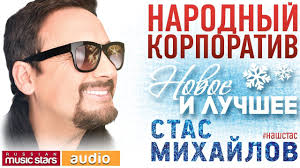 скачать песню каблучками тук тук тук простучала по душе Stas Mihajlov Narodnyj Korporativ Novoe I Luchshee Luchshie Pesni Pesni Muzyka