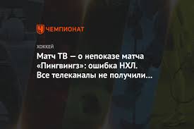 Телеканал «матч тв» ведёт трансляции спортивных соревнований: Match Tv O Nepokaze Matcha Pingvingz Oshibka Nhl Vse Telekanaly Ne Poluchili Signal Chempionat