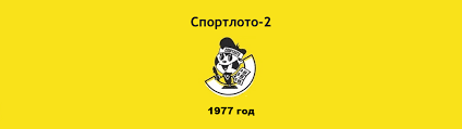 Архив тиражей спортлото с анализом. Lotereya Sportloto 2 1977 God Timelottery