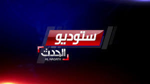 البث المباشر من قناة الحدث خدمة إخبارية من قناة العربيةللمزيد من الفيديوهات يرجى زيارة صفحة فيديوهات. ØªØ±Ø¯Ø¯ Ù‚Ù†Ø§Ø© Ø§Ù„Ø¹Ø±Ø¨ÙŠØ© Ø§Ù„Ø­Ø¯Ø« 2020 Ù…ÙˆØ³ÙˆØ¹Ø©