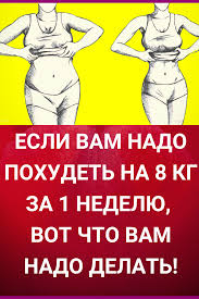 кефирная диета для похудения на 10 кг за неделю Esli Vam Nado Pohudet Na 8 Kg Za 1 Nedelyu Vot Chto Vam Nado Delat V 2020 G S Izobrazheniyami Dieta Dlya Bystrogo Metabolizma Dieta Dlya Ploskogo Zhivota Nedelnaya Dieta