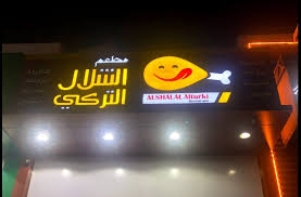 مطعم الشلال التركي في نجران الاسعار المنيو الموقع الاكل السعودي