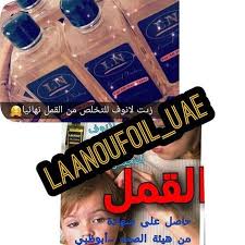 زيت لانوف للقضاء نهائيا على القمل و الصيبان خلال أسبوع فقط مضمون طبيعي وامن على الأطفال و الحوامل laanoufoil uae laanoufoil uae whatsapp 971505525504 توصيل