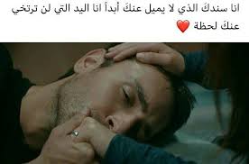 انا سندك الذ لا يميل unique love quotes cute quotes arabic love quotes