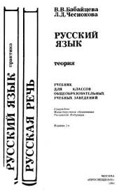 русский язык теория 5 9 класс бабайцева скачать бесплатно Babajceva V V Chesnokova L D Russkij Yazyk Teoriya 5 9 Kl