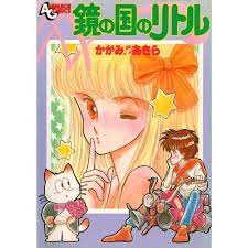かがみあきら ちょこっと紹介しまshow 昭和 漫画 成人向け漫画 ゆうき まさみ