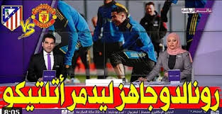 أنهى مانشستر يونايتد استعداداته لقمة الذهاب من دور ثمن نهائي مسابقة دوري الأبطال التي يواجه خلالها أتلتيكو، . Qsqbt Ceaz T5m