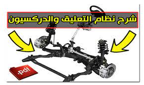 تحميل كتاب شرح نظام التعليق والدركسيون في السيارة كهرباء السيارات pdf stationary bike bike gym