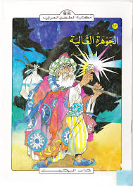 قصة الجوهرة الغالية سلسلة مكتبة الطفل العربي Art Painting