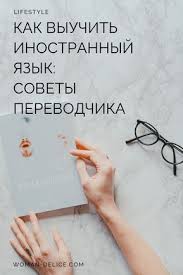 аудио уроки английского для начинающих скачать бесплатно без регистр Kak Vyuchit Inostrannyj Yazyk Sovety Perevodchika Woman Delice Inostrannyj Yazyk Yazyk Obrazovatelnye Sajty