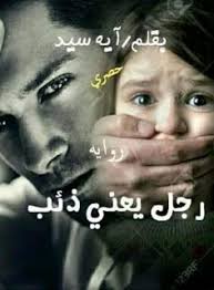 اسرار الروايات رجل يعني ذئب للكاتبه ايه سيد قرني Arabic Books Books Movie Posters