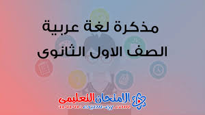 مذكرة لغة عربية للصف الاول الثانوى الترم الاول 2020 الامتحان التعليمى