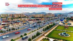 شهر کابل که در دو طرف این رودخانه بنا قندهار شهری است در جنوب افغانستان. Ø´Ú© Ù†Ú©Ù†ÛŒØ¯ Ú©Ø§Ø¨Ù„ Ø¬Ø§Ù† Ø§Ø³Øª Ø¹Ø²ÛŒØ²Ø§Ù†ÛŒÚ©Ù‡ Ù¾Ø´Øª Ø§ÙØºØ§Ù†Ø³ØªØ§Ù† Ø¯Ù‚ Ø´Ø¯ÛŒØ¯ Ø­ØªÙ…Ø§ Ø¨ÛŒØ¨ÛŒÙ†ÛŒØ¯ Kabul Afghanistan Youtube