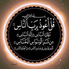 سورة الناس body celestial bodies celestial