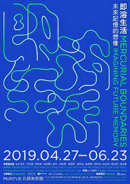 即溶生活 未來記憶的想像 montue北師美術館 chinese posters poster design typography packaging