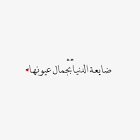 عالم ستات