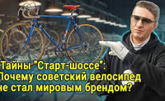 СОВЕТСКИЙ ВЕЛОСИПЕД СТАРТ-ШОССЕ - почему он проиграл Западу: история одного  поражения!
