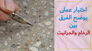 اختبار الخدش بين الرخام والجرانيت Youtube