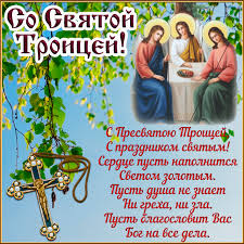 Πεντηκοστή), неде́ля святой пятидеся́тницы, (греч. Otkrytka Krasivoe Pozdravlenie So Svyatoj Troicej