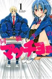 Doukyuusei No Macho Kun Mr Macho My Classmate Manga Myanimelist Net Macho /my classmate, 同級生のマッチョ君 view: doukyuusei no macho kun mr macho my