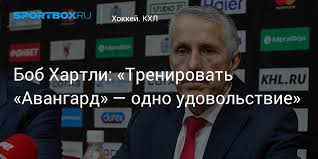 В этом сезоне «авангард» опять играл в финале, но победил. Bob Hartli Trenirovat Avangard Odno Udovolstvie