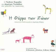 Κλασικό έργο πλέον, η φάρμα. H Farma Twn Zwwn By Paidikh Xorwdia Dhmhtrh Typaldoy Album Eros 02022 Reviews Ratings Credits Song List Rate Your Music