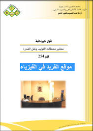 كتاب مختبر محطات توليد الطاقة الكهربائية ونقل القدرة Pdf عملي Power Power Plant