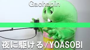 2019年12月にリリースされた音楽ユニット「yoasobi」のファーストシングル「夜に駆ける」が、2020年6月になって「billboard japan 総合ソング・チャートjapan hot 100」で3週連続の総合首位を獲得し話題を呼んでいる。小説を楽曲化するという斬新な制作スタイルや楽曲の良さがじわりと拡散。 å¤œã«é§†ã'ã‚‹ Yoasobi æ­Œã£ã¦ã¿ãŸ The Home Fake Youtube