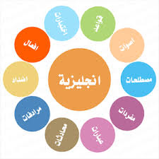 تطبيق تعلم اللغة الانجليزية للاندرويد