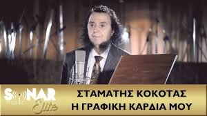 Είχε σημαντική δισκογραφική παρουσία κατά τη διάρκεια των δεκαετιών του 1960 και 1970, οπότε και συνεργάστηκε με ορισμένους από τους σημαντικότερους έλληνες συνθέτες της εποχής, όπως ο σταύρος ξαρχάκος, ο δήμος μούτσης, ο. Stamaths Kokotas Ola Gia Mena Eisai Esy Official Music Video Youtube