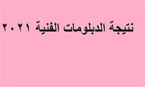 نتيجه الدبلومات الفنية برقم الجلوس 2021 عبر موقع fany.emis.gov.eg. Togary Ø¨Ø§Ù„ÙƒÙˆØ¯ Ø±Ø§Ø¨Ø· Ù†ØªÙŠØ¬Ø© Ø´Ù‡Ø§Ø¯Ø© Ø§Ù„Ø¯Ø¨Ù„ÙˆÙ…Ø§Øª Ø§Ù„ÙÙ†ÙŠØ© Ø§Ù„ØµÙ†Ø§Ø¹ÙŠØ© 2021 Ø¨Ø±Ù‚Ù… Ø§Ù„Ø¬Ù„ÙˆØ³ Ø£Ø®Ø¨Ø§Ø±Ù†Ø§